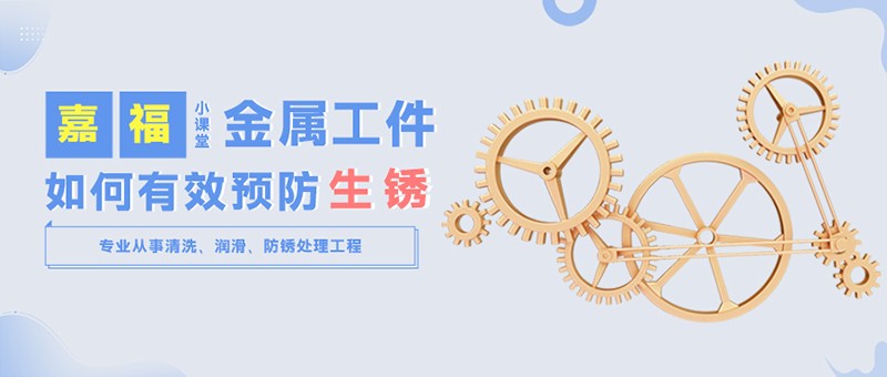 【好体育官方官网下载小课堂】金属工件雨季防锈小技巧
