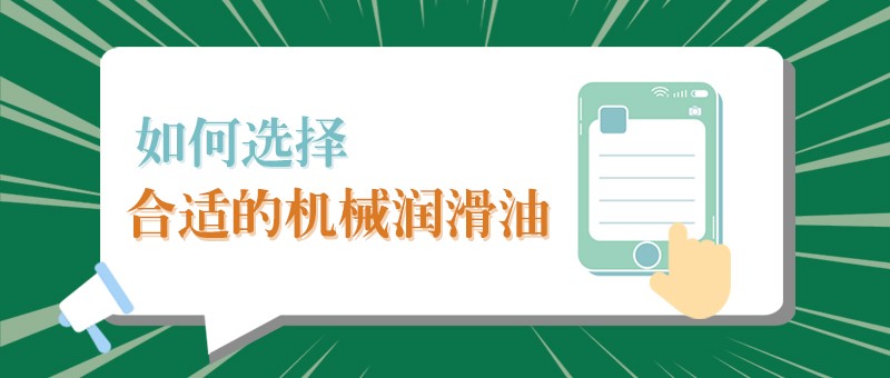 【好体育官方官网下载小课堂】怎样选择合适的机械润滑油，提高工作效率？