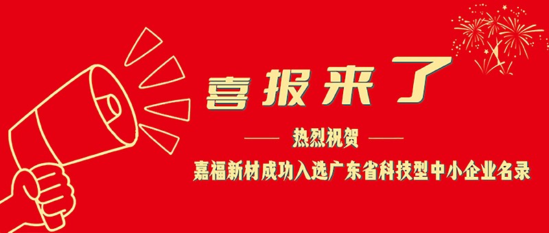 喜报！好体育官方官网下载新材成功入选广东省科技型中小企业名单